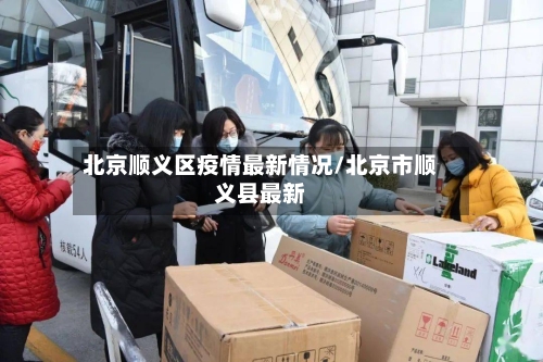 北京顺义区疫情最新情况/北京市顺义县最新