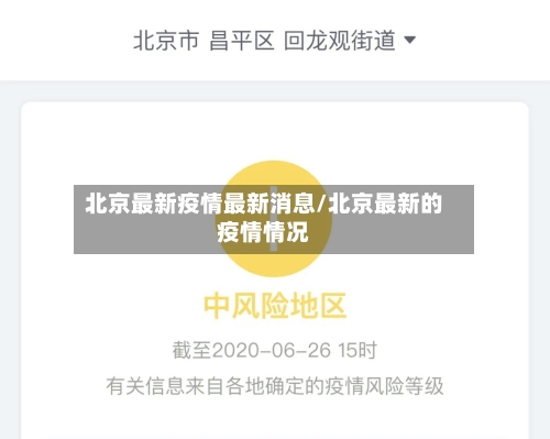 北京最新疫情最新消息/北京最新的疫情情况