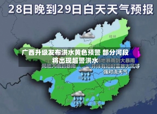 广西升级发布洪水黄色预警 部分河段将出现超警洪水-第3张图片