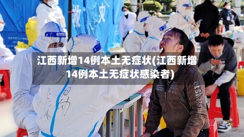 江西新增14例本土无症状(江西新增14例本土无症状感染者)-第2张图片
