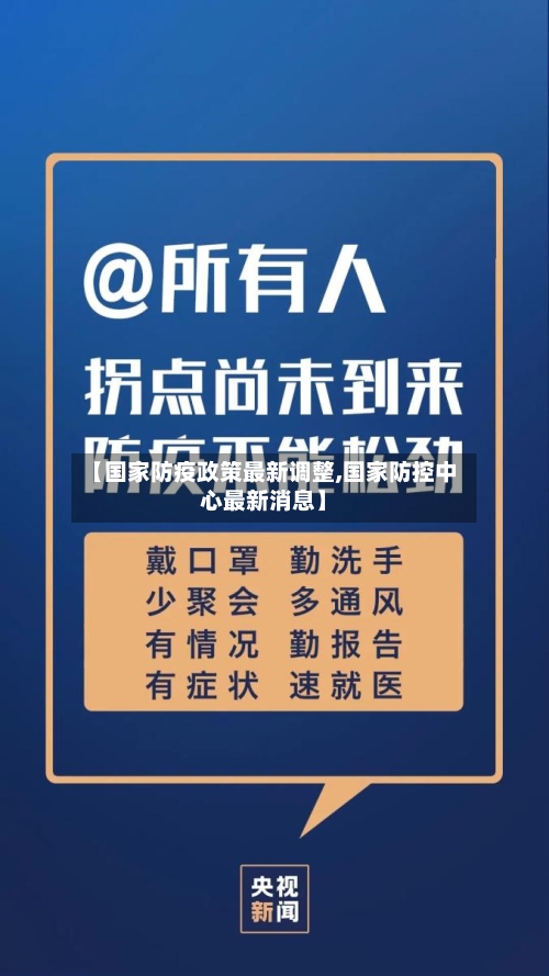 【国家防疫政策最新调整,国家防控中心最新消息】
