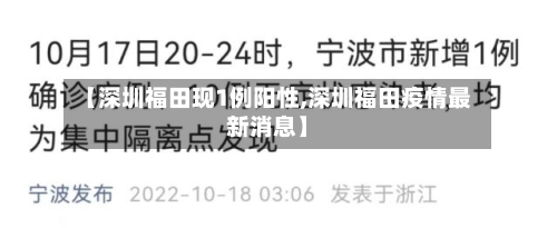 【深圳福田现1例阳性,深圳福田疫情最新消息】
