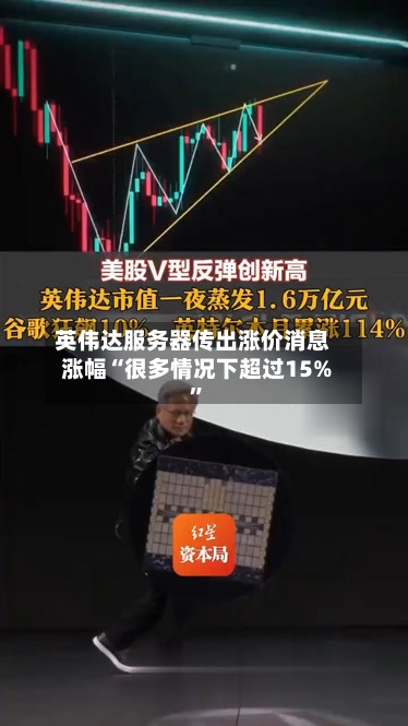 英伟达服务器传出涨价消息 涨幅“很多情况下超过15%”-第2张图片