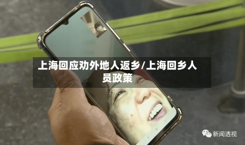 上海回应劝外地人返乡/上海回乡人员政策