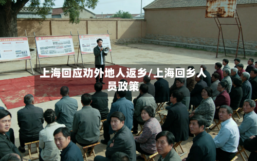 上海回应劝外地人返乡/上海回乡人员政策-第3张图片