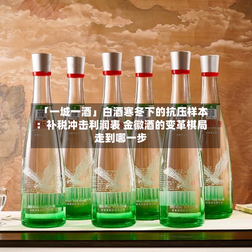 「一城一酒」白酒寒冬下的抗压样本：补税冲击利润表 金徽酒的变革棋局走到哪一步-第2张图片
