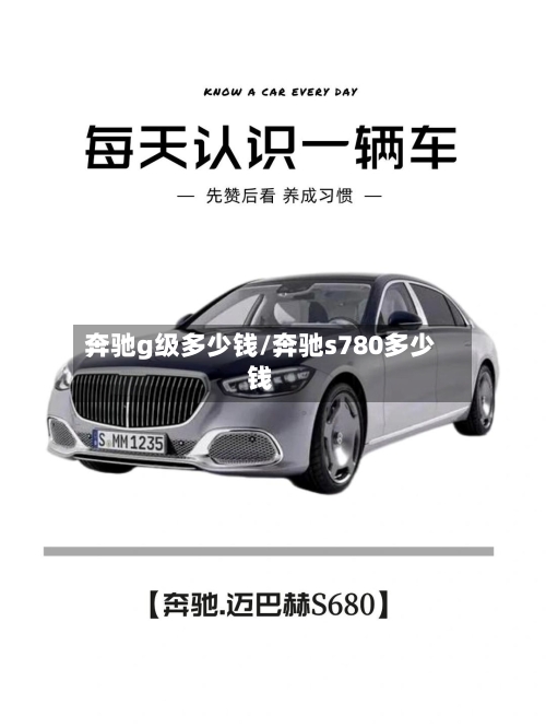 奔驰g级多少钱/奔驰s780多少钱-第3张图片