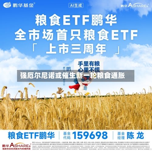 强厄尔尼诺或催生新一轮粮食通胀-第2张图片