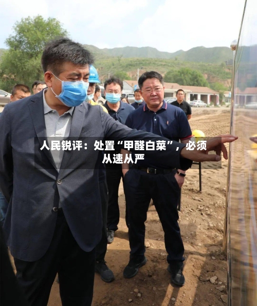 人民锐评：处置“甲醛白菜”，必须从速从严-第2张图片