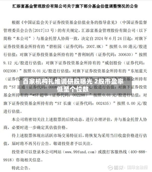 百家机构扎堆调研股曝光 2股市盈率低至个位数