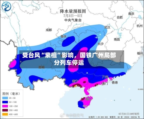 受台风“紫檀”影响，国铁广州局部分列车停运-第2张图片