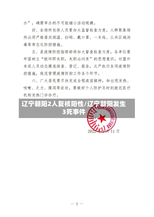 辽宁朝阳2人复核阳性/辽宁朝阳发生3死事件