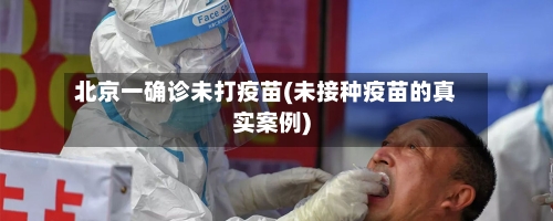 北京一确诊未打疫苗(未接种疫苗的真实案例)