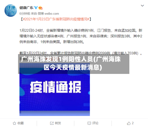 广州海珠发现1例阳性人员(广州海珠区今天疫情最新消息)-第2张图片