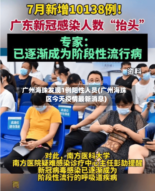 广州海珠发现1例阳性人员(广州海珠区今天疫情最新消息)