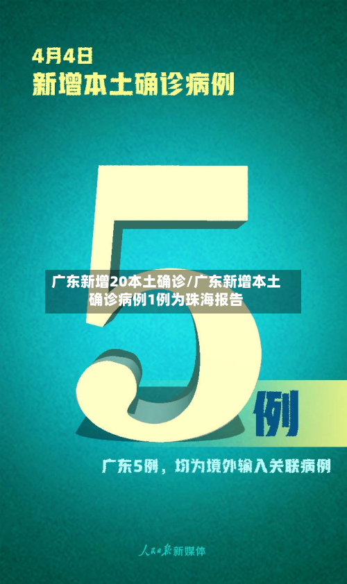 广东新增20本土确诊/广东新增本土确诊病例1例为珠海报告-第2张图片