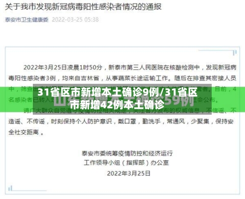 31省区市新增本土确诊9例/31省区市新增42例本土确诊-第2张图片