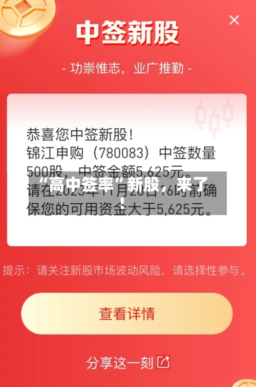 “高中签率	”新股，来了！-第2张图片