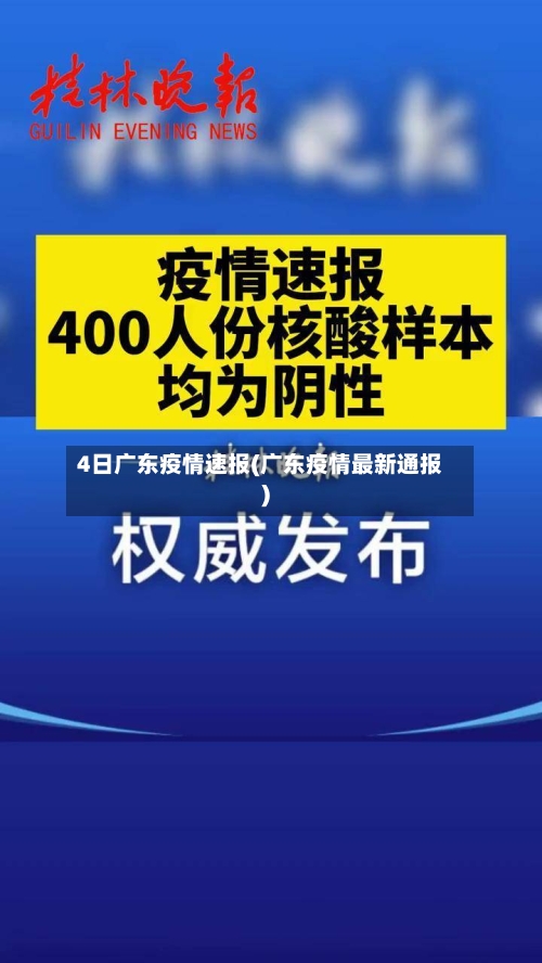 4日广东疫情速报(广东疫情最新通报)