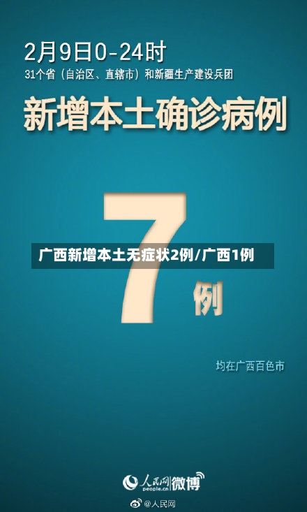 广西新增本土无症状2例/广西1例-第3张图片