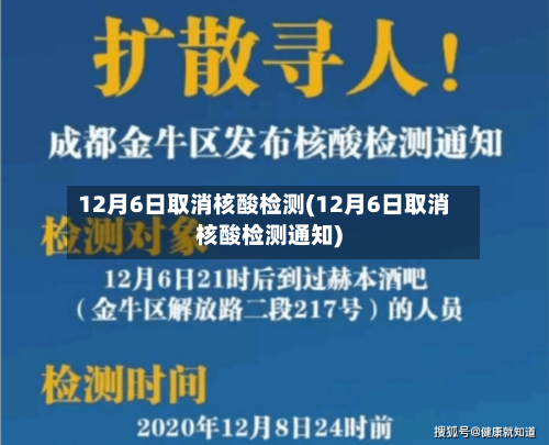 12月6日取消核酸检测(12月6日取消核酸检测通知)