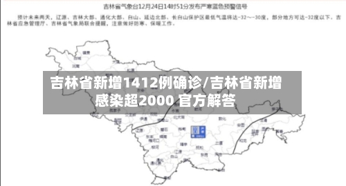 吉林省新增1412例确诊/吉林省新增感染超2000 官方解答-第3张图片
