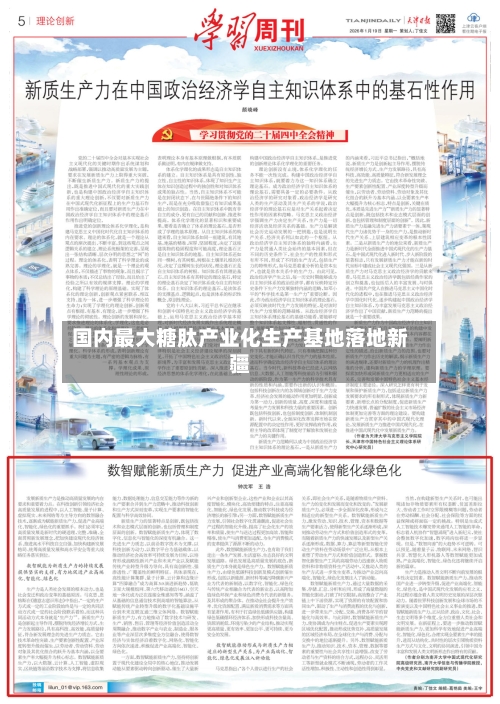 国内最大糖肽产业化生产基地落地新疆-第2张图片