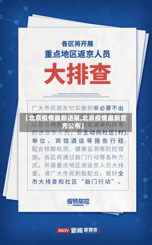 【北京疫情最新进展,北京疫情最新官方公布】-第2张图片