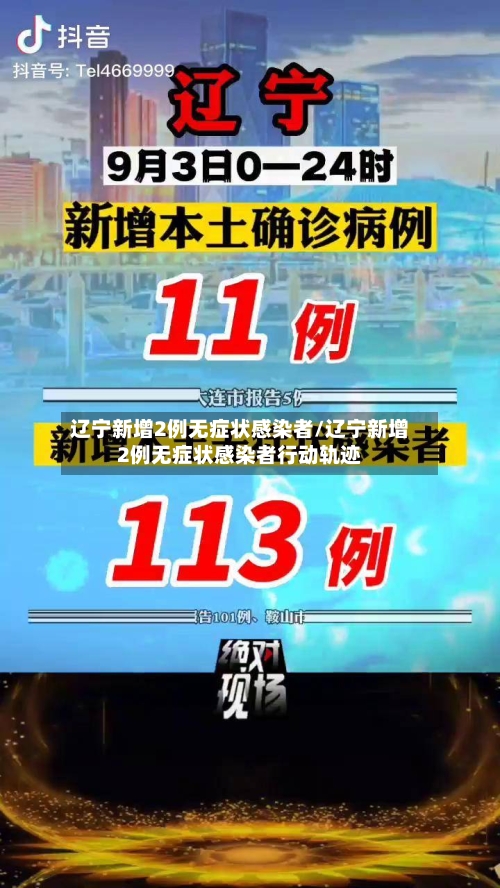 辽宁新增2例无症状感染者/辽宁新增2例无症状感染者行动轨迹-第3张图片
