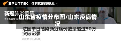 山东省疫情分布图/山东疫病情况-第2张图片