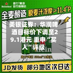美银证券：华润啤酒目标价下调至29.1港元 重申“买入”评级-第2张图片
