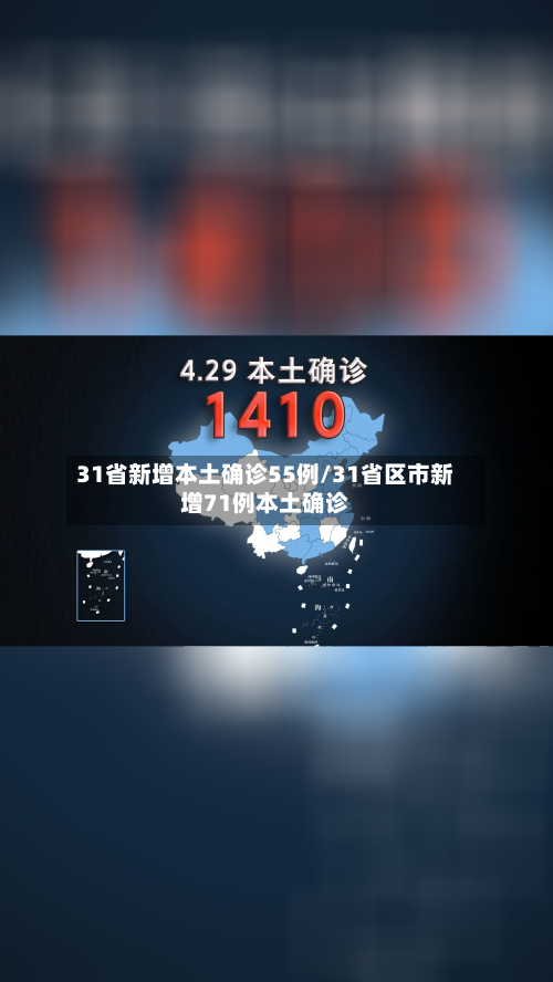 31省新增本土确诊55例/31省区市新增71例本土确诊