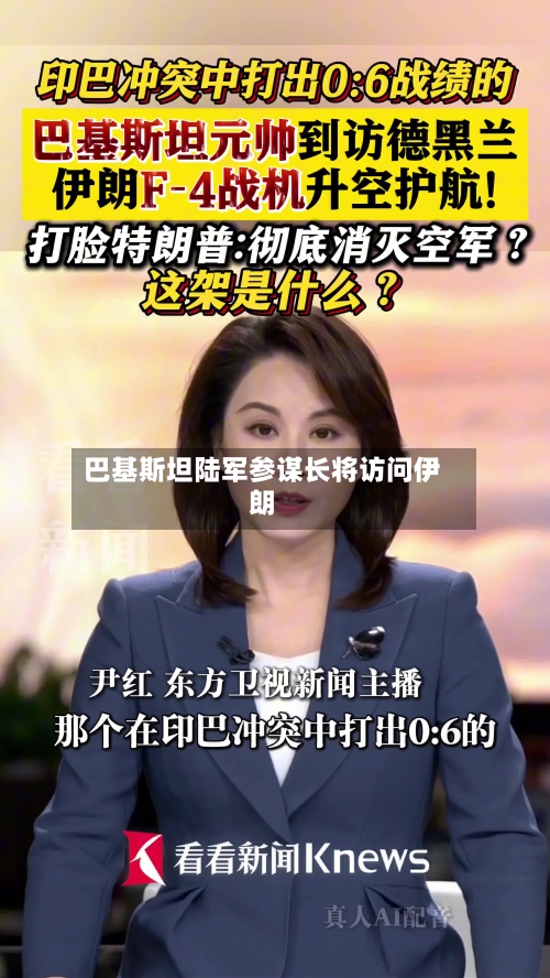 巴基斯坦陆军参谋长将访问伊朗-第2张图片