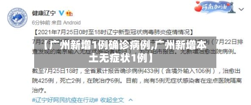 【广州新增1例确诊病例,广州新增本土无症状1例】-第2张图片
