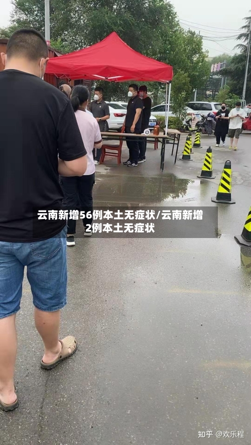 云南新增56例本土无症状/云南新增2例本土无症状