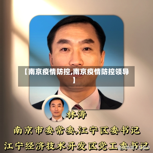 【南京疫情防控,南京疫情防控领导】-第2张图片