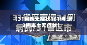 【31省增无症状161例,增3例本土无症状】-第2张图片
