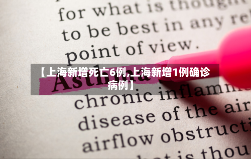 【上海新增死亡6例,上海新增1例确诊病例】