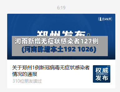 河南新增无症状感染者127例(河南昨增本土192 1026)-第2张图片