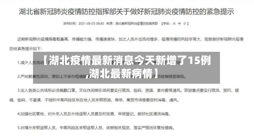 【湖北疫情最新消息今天新增了15例,湖北最新病情】