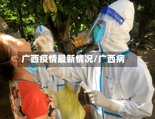 广西疫情最新情况/广西病-第2张图片