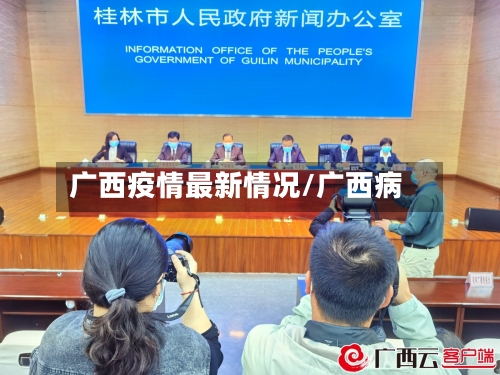 广西疫情最新情况/广西病