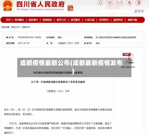 成都疫情最新公布(成都最新疫情发布)
