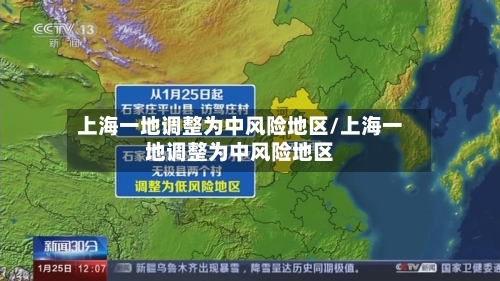 上海一地调整为中风险地区/上海一地调整为中风险地区-第2张图片