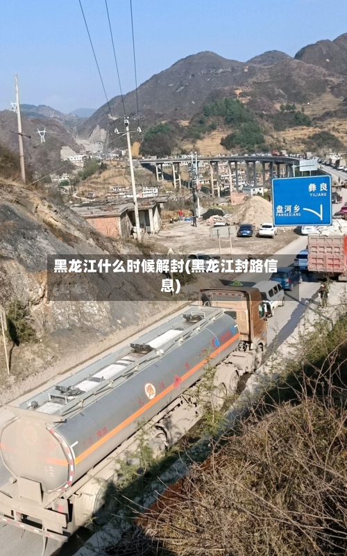 黑龙江什么时候解封(黑龙江封路信息)