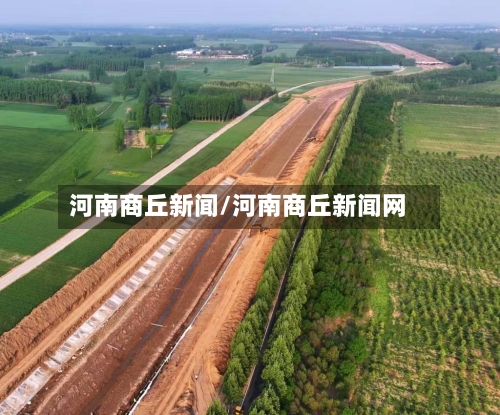 河南商丘新闻/河南商丘新闻网