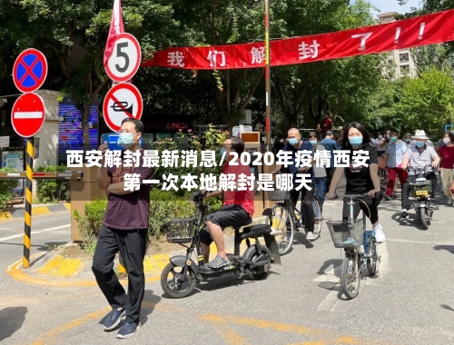 西安解封最新消息/2020年疫情西安第一次本地解封是哪天-第2张图片