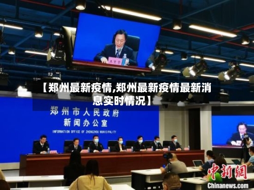 【郑州最新疫情,郑州最新疫情最新消息实时情况】-第3张图片