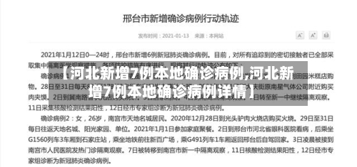 【河北新增7例本地确诊病例,河北新增7例本地确诊病例详情】-第2张图片