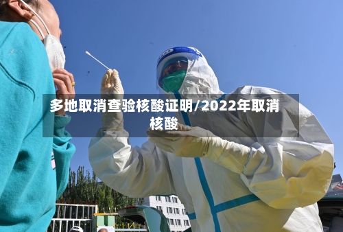 多地取消查验核酸证明/2022年取消核酸-第2张图片